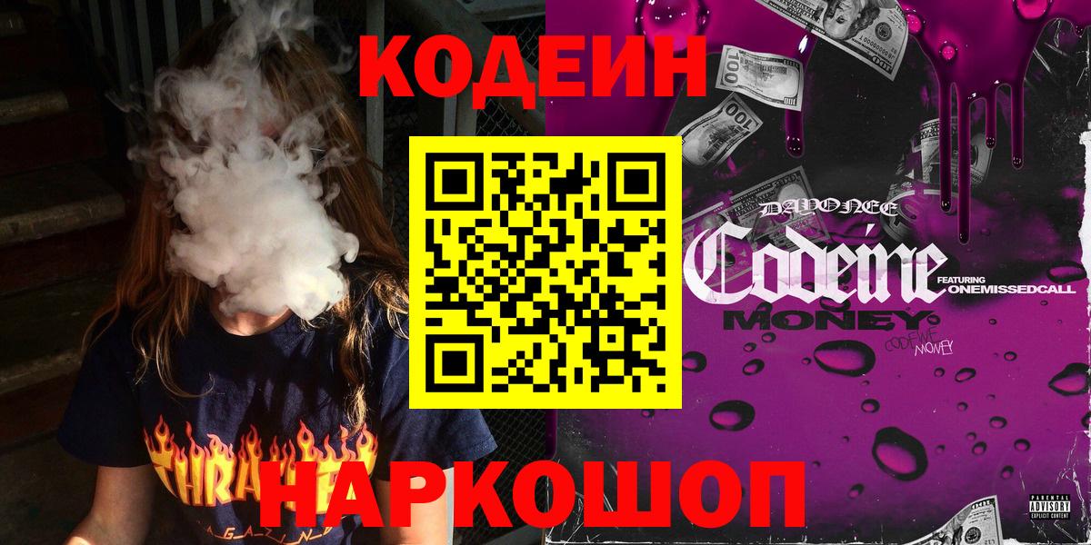 Кодеин Purple Drank Лосино-Петровский
