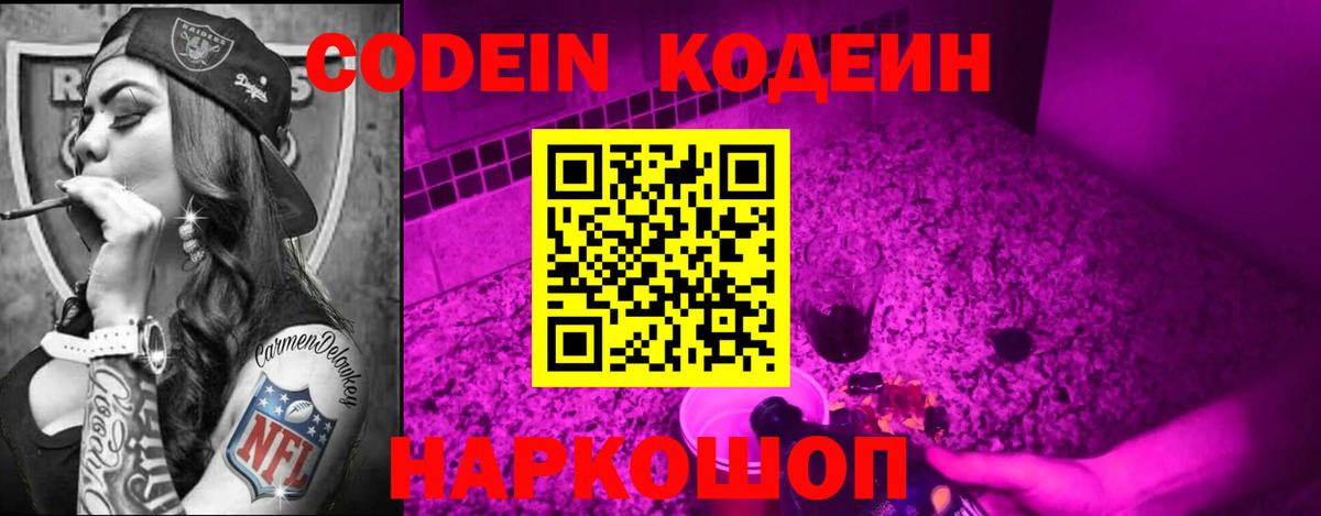 Codein напиток Lean (лин)  Вход с VPN  Кодеиновый сироп Lean Purple Drank  Лосино-Петровский 
